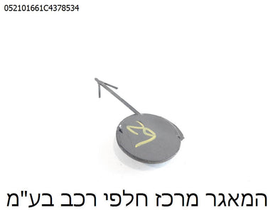 מעבר לדף כיסוי פלסטיק בפגוש אחורי לוו גרירה לאופל קורסה 2011-2015