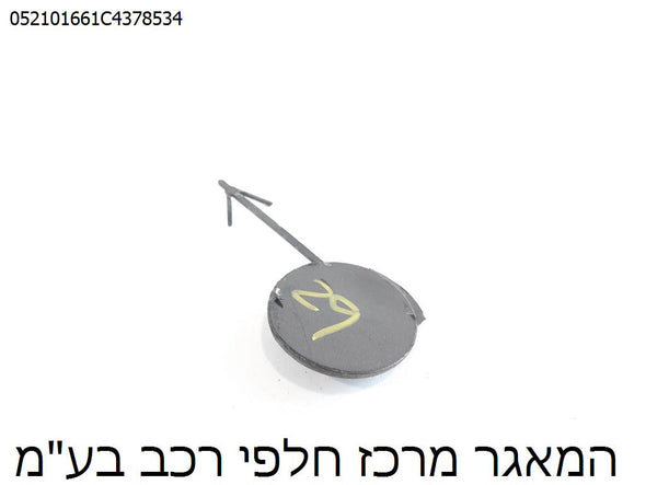 כיסוי פלסטיק בפגוש אחורי לוו גרירה לאופל קורסה 2011-2015