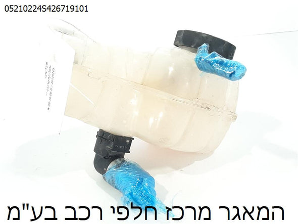 מיכל עיבוי לאופל קורסה 2015-2019