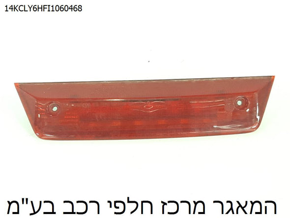 תאורת בלם אחורי לספויילר דלת מטען לדודג' ג'רני 2008-2011