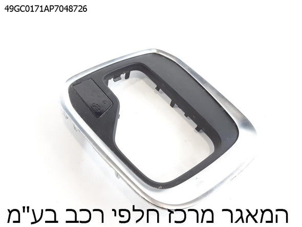 כיסוי אותיות לידית גיר אוטומט לרנו גרנד קופה (מגאן) 2017-2020